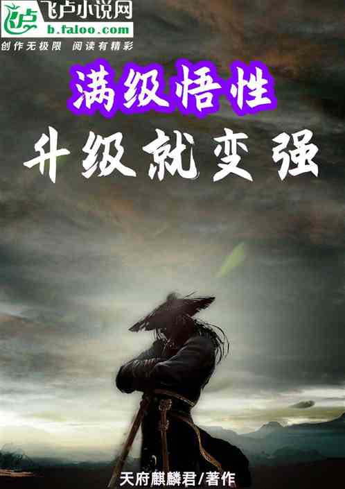 满级悟性：升级就变强