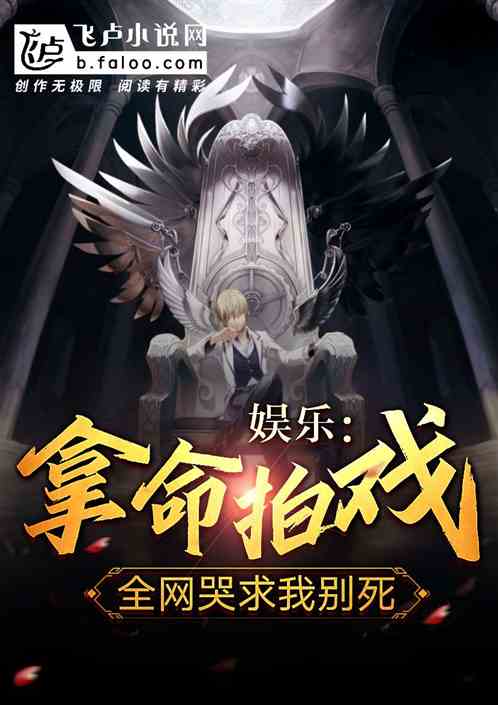 娱乐：拿命拍戏！全网哭求我别死