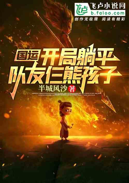 国运：开局躺平，队友仨熊孩子