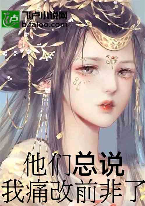 他们总说我痛改前非了