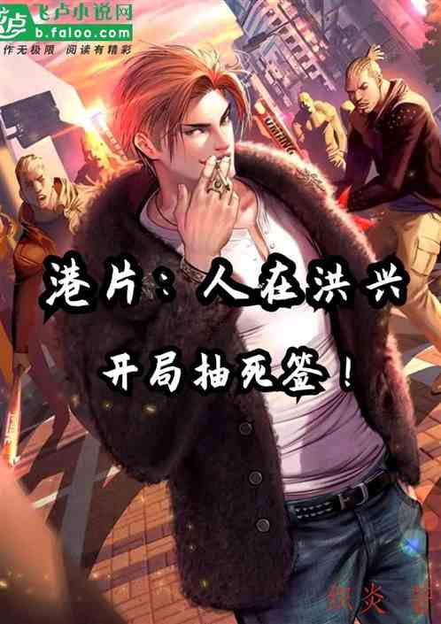 港片：人在洪兴，开局抽死签！