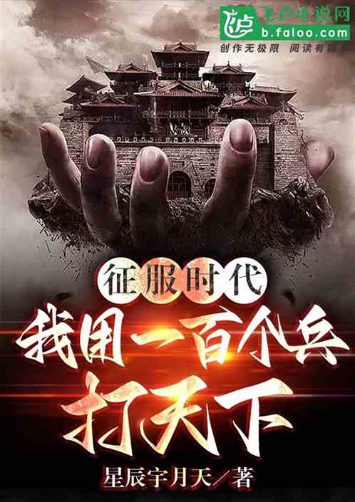 征服时代：我用一百个兵打天下