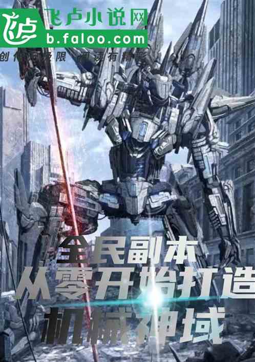 全民副本：从零开始打造机械神域