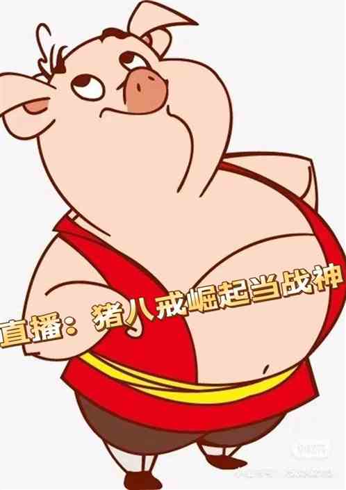 直播：猪八戒崛起当战神