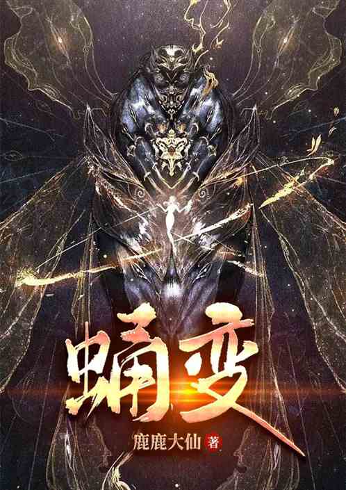 蛹变
