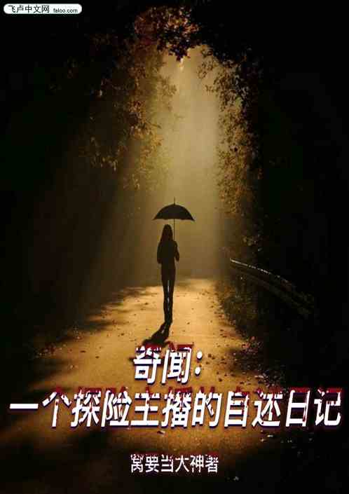 奇闻：一个探险主播的自述日记
