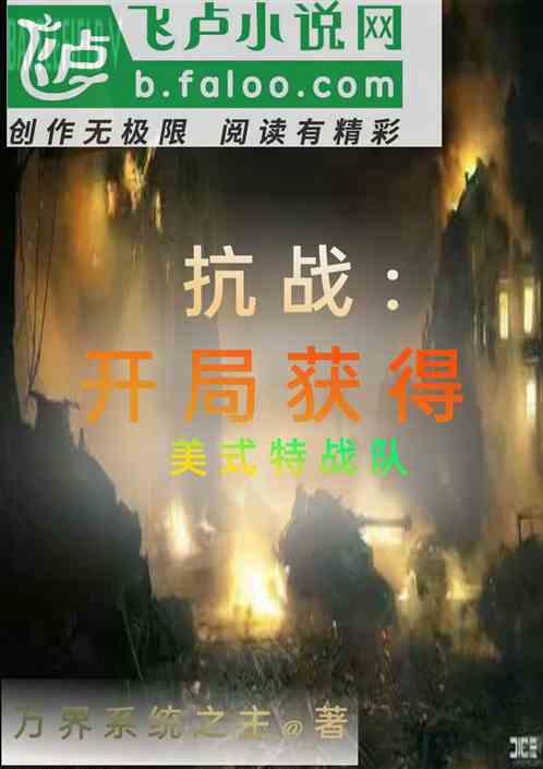 抗战：亮剑，开局获得美式特战队