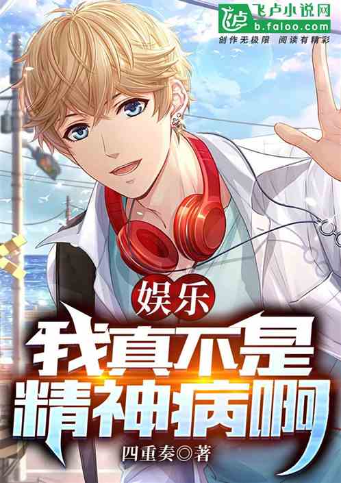 娱乐：我真不是精神病啊