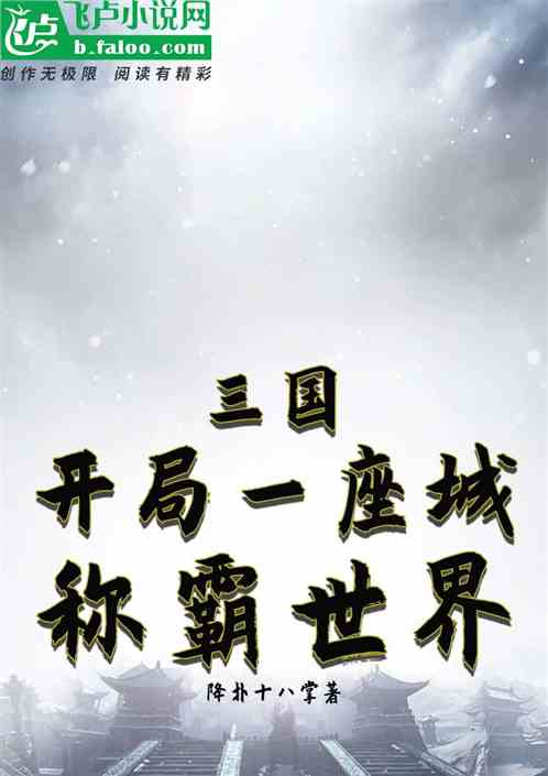 三国：开局一座城，称霸世界