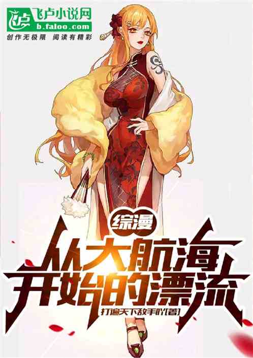 综漫：从大航海开始的漂流！