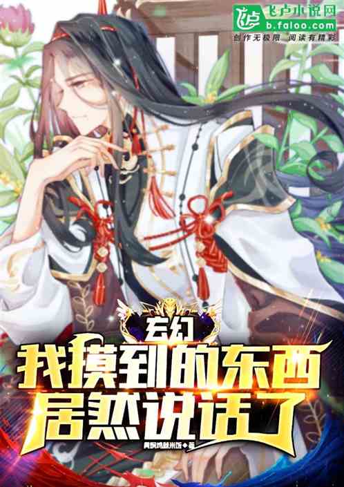 玄幻：我摸到的东西居然会说话