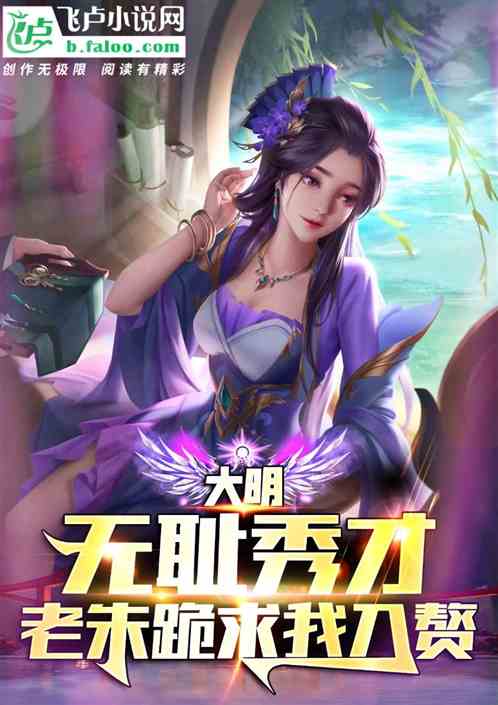 大明：无耻秀才，老朱求我当驸马