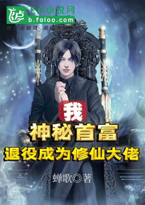 我：神秘首富，退役成为修仙大佬