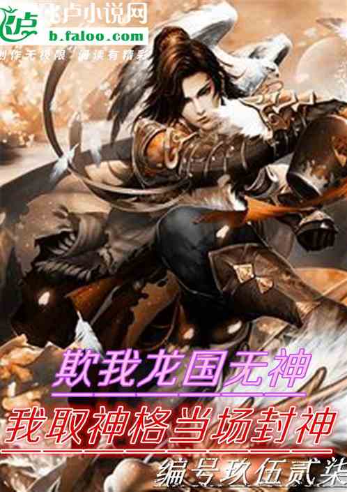 欺我龙国无神？我取神格当场封神