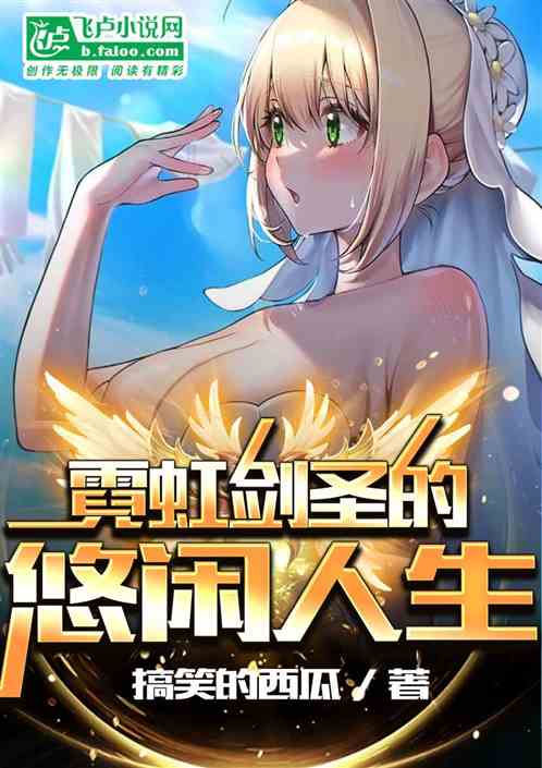 霓虹剑圣的悠闲人生