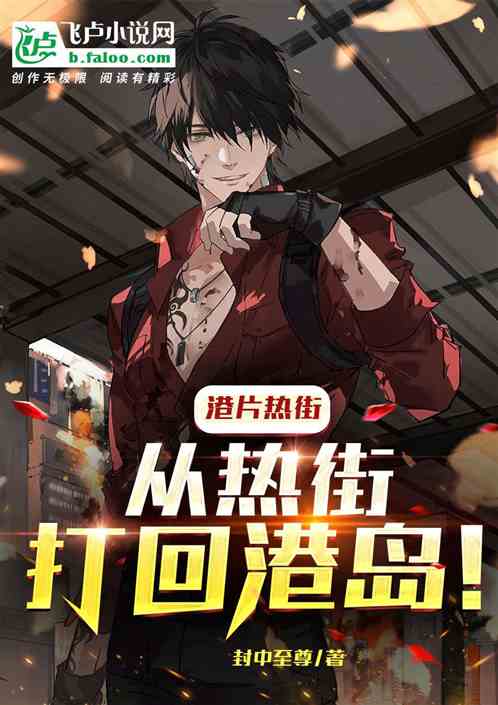 港片热街：从热街打回港岛！