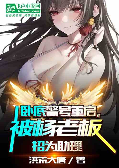 卧底警号重启，被杨老板招为助理
