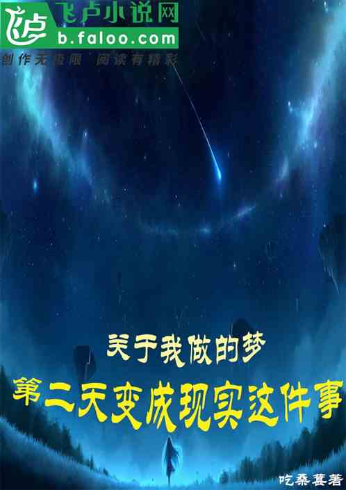 关于做的梦第二天变成现实这件事