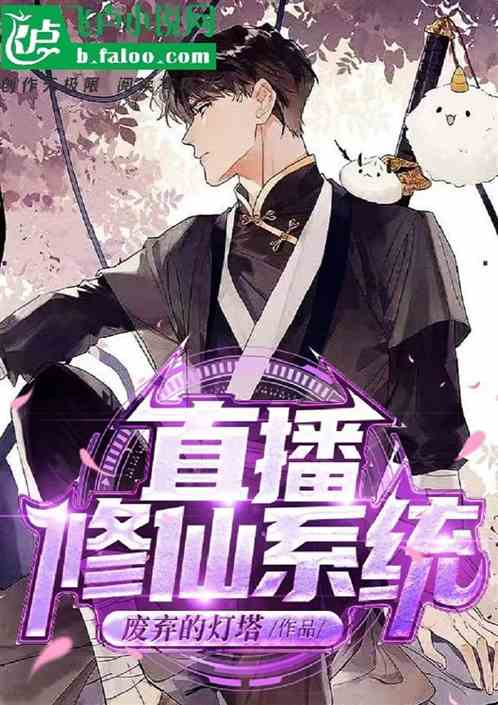 直播：人在修仙，不止一天