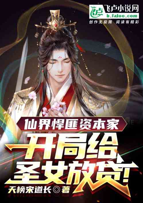 玄幻：我，仙界的流氓资本家！