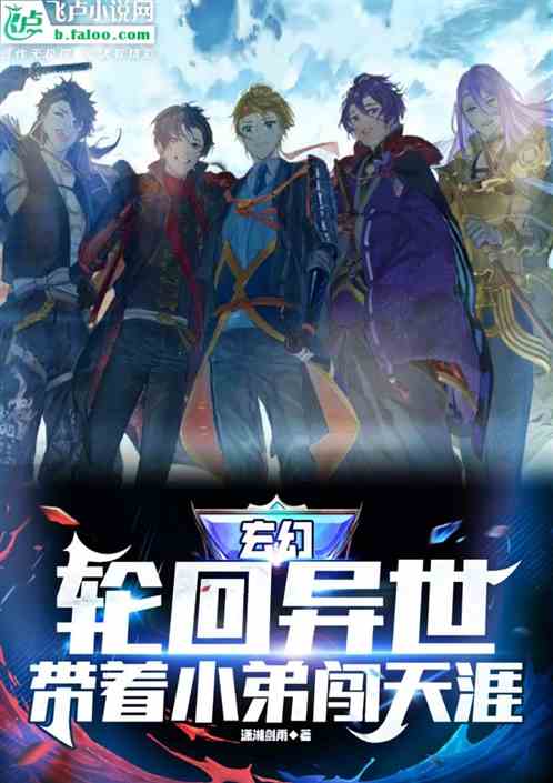 玄幻：轮回异世，带着小弟闯天涯