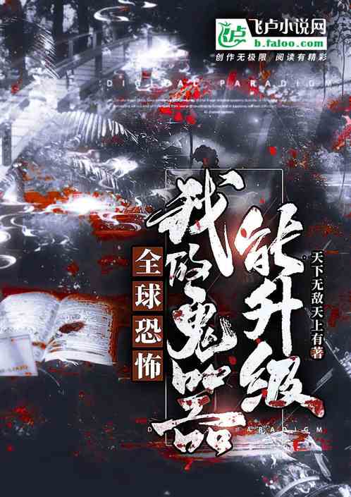 全球恐怖：我的鬼器能无限升级