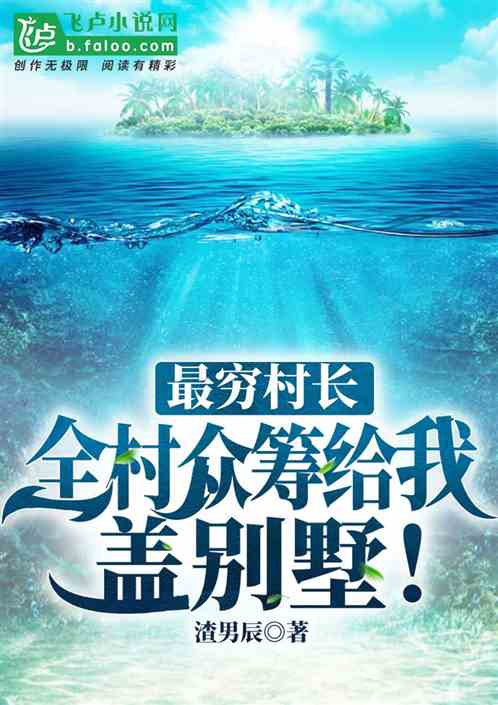 最穷村长，全村众筹给我盖别墅！