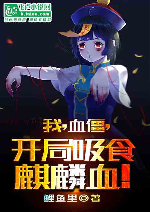 我，血僵，开局吞噬麒麟血！