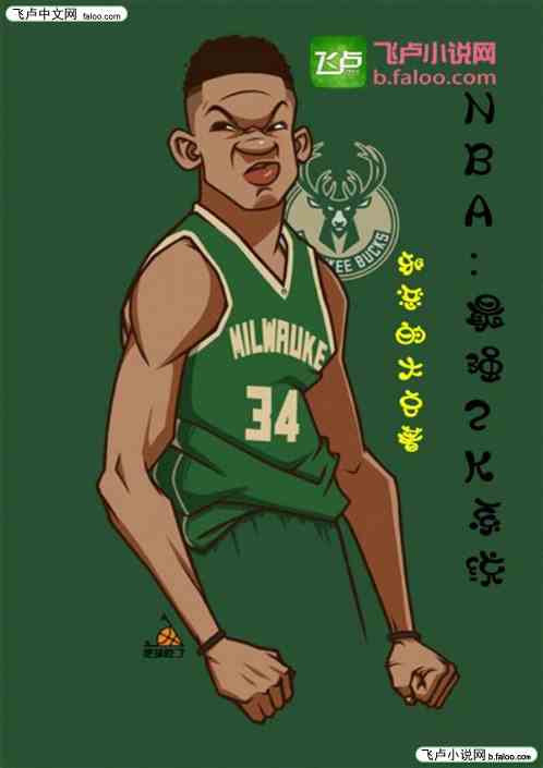 NBA：最强2K系统