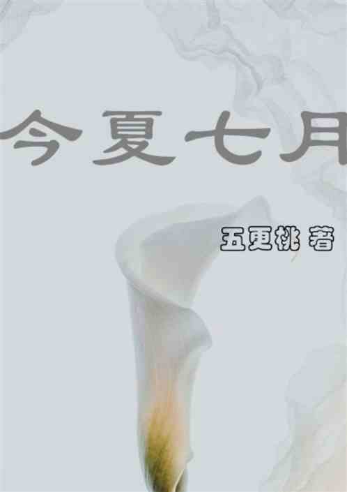 今夏七月