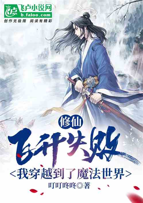 修仙：飞升失败，穿越到魔法世界