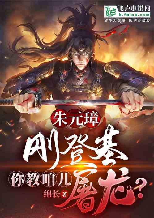 朱元璋：刚登基，你教咱儿屠龙？