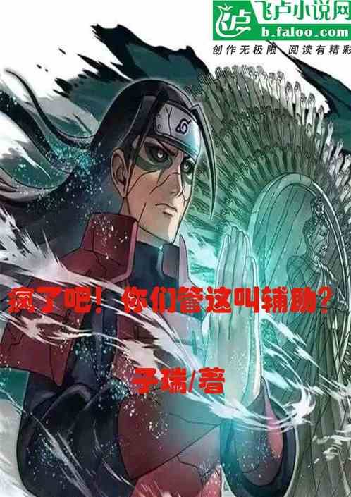 疯了吧！你们管这叫辅助？