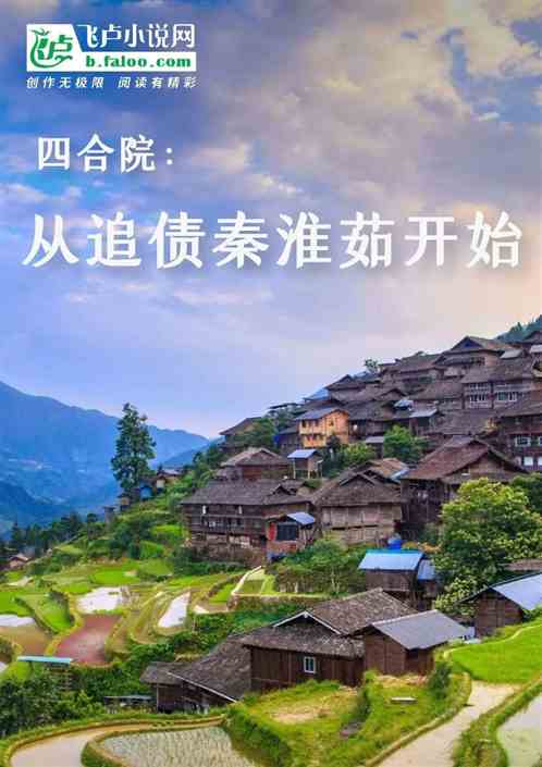 四合院：从追债秦淮茹开始