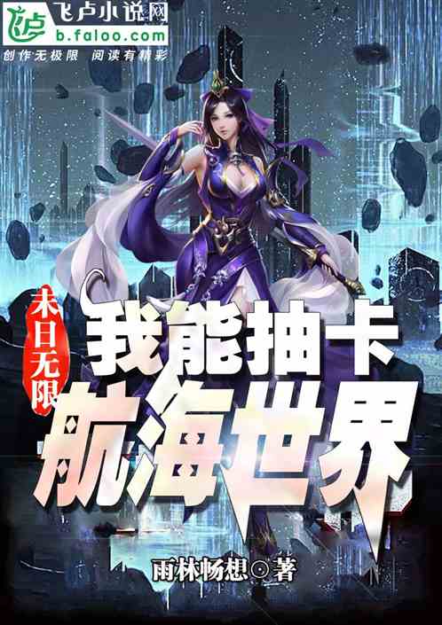 末日无限，我能抽卡航海世界