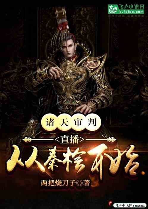 诸天审判：直播从秦桧开始