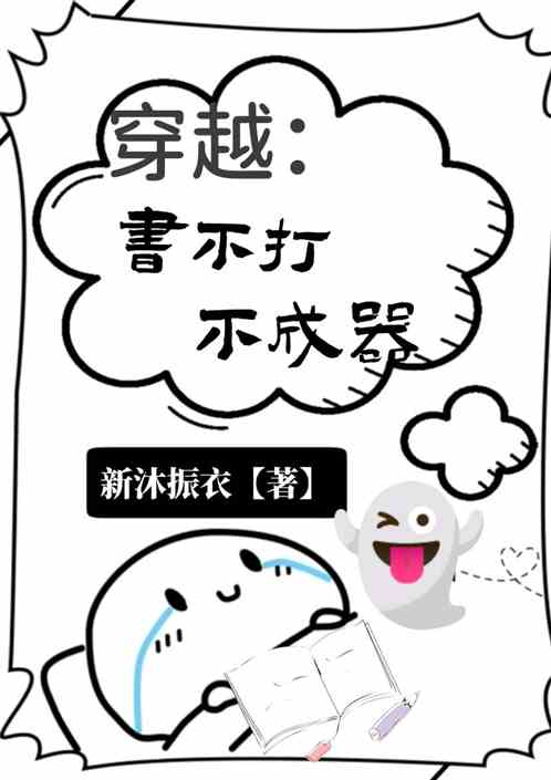 穿越：书不打，不成器