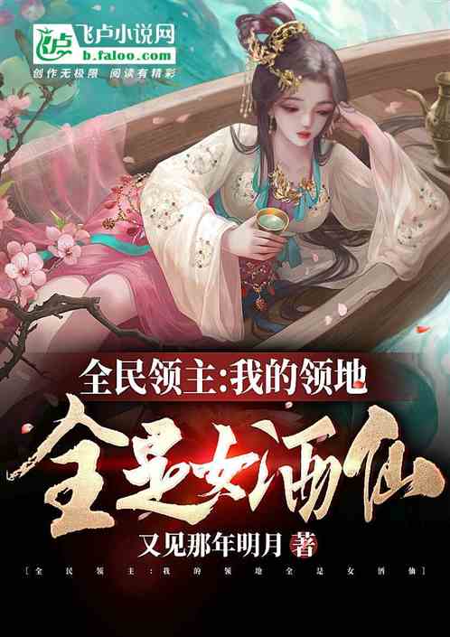 全民领主：我的领地全是女酒仙