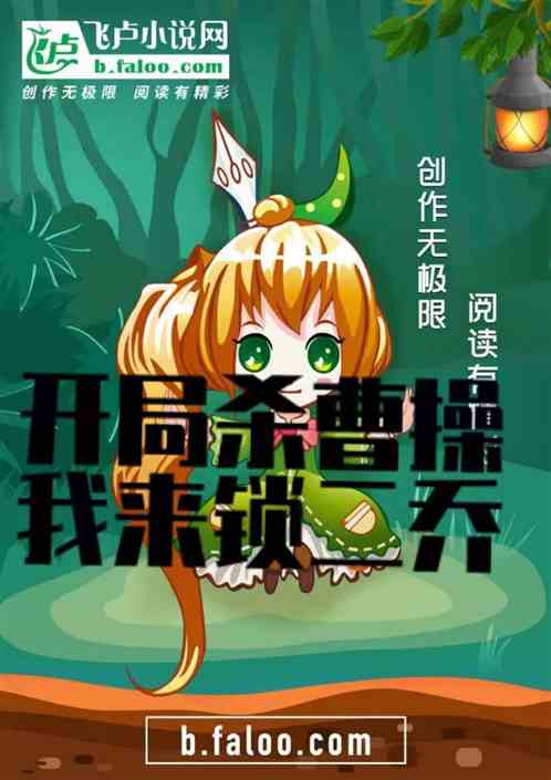 开局杀曹操，我来锁二乔