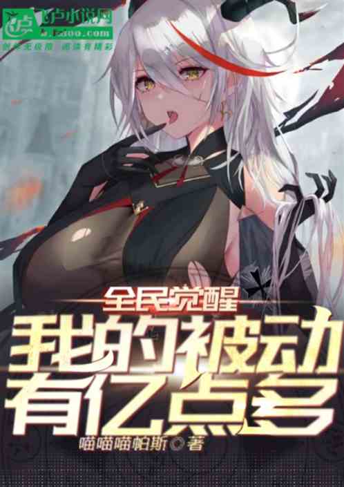 全民觉醒，我的被动有亿点多