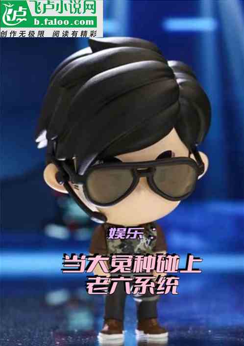 娱乐：当大冤种碰上老六系统