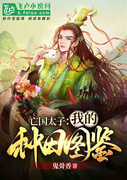 亡国太子：我的种田图鉴