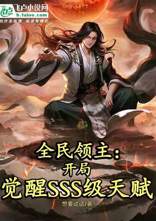 全民领主：开局觉醒sss级天赋