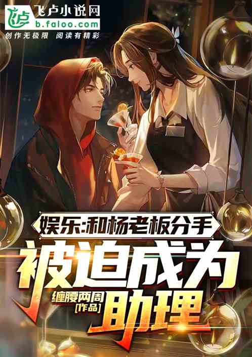 娱乐:和杨老板分手被迫成为助理
