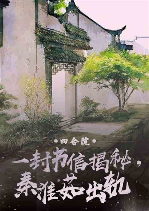 四合院：一封信揭秘，秦淮茹出轨