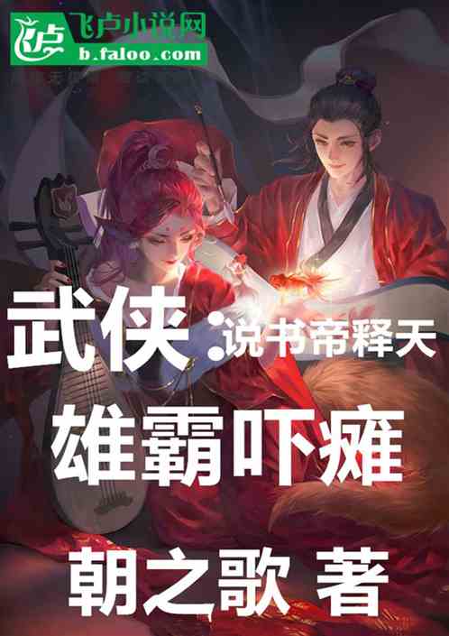 武侠：说书帝释天，雄霸吓瘫