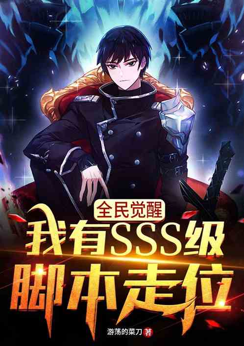 全民觉醒：我有sss级脚本走位