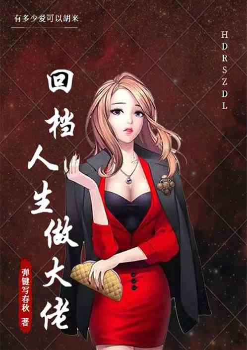 回档人生做大佬