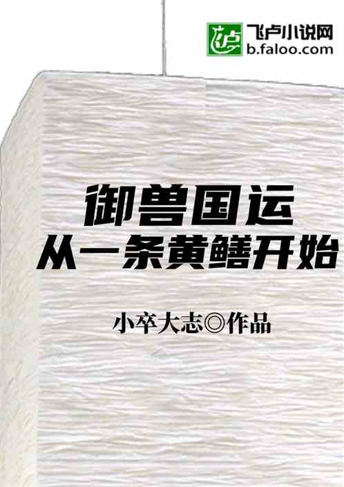 御兽国运：从一条黄鳝开始