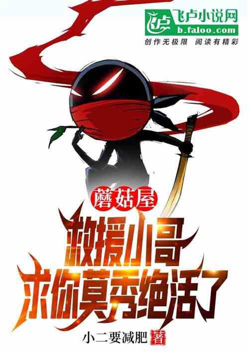 蘑菇屋：救援小哥，求莫秀绝活了